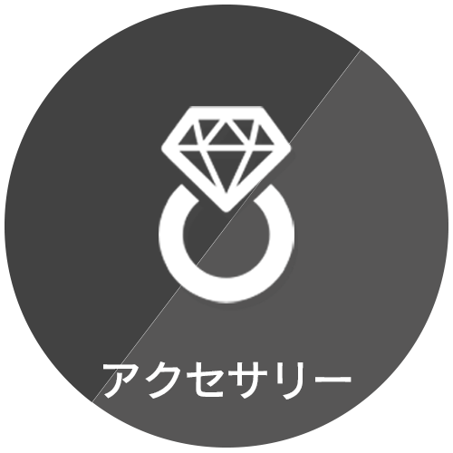 レディースアクセサリー