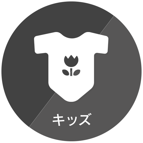 キッズ