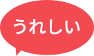 うれしい